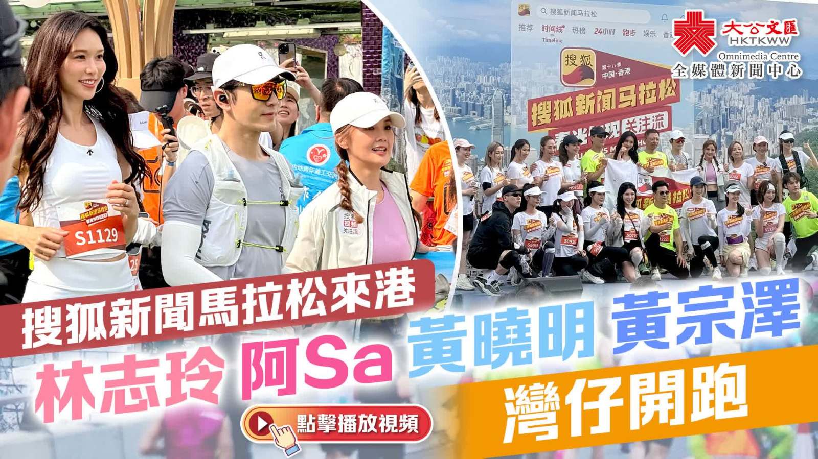 （有片+多圖）搜狐新聞馬拉松來港　林志玲阿Sa黃曉明黃宗澤灣仔開跑