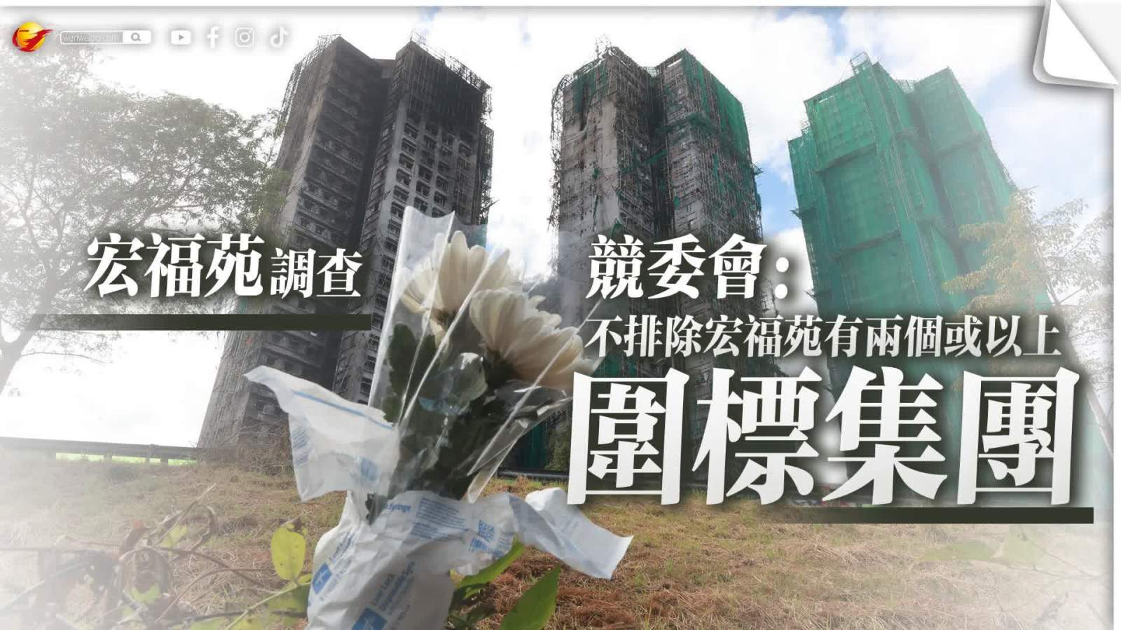 宏福苑調查｜競委會：不排除宏福苑有兩個或以上圍標集團