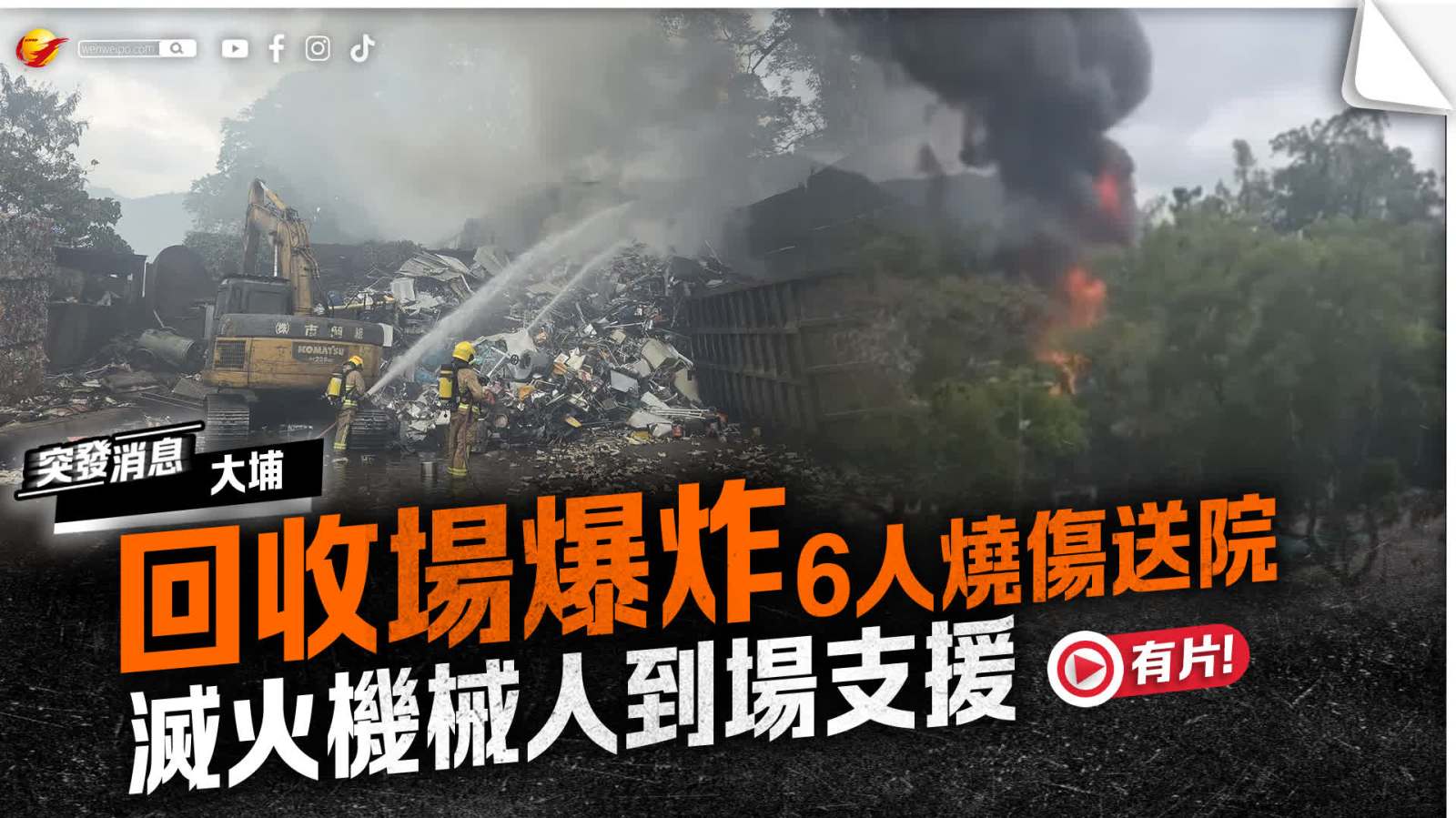 (多片多圖)大埔回收場火警爆炸6人燒傷送院 滅火機械人「巨人」到場支援