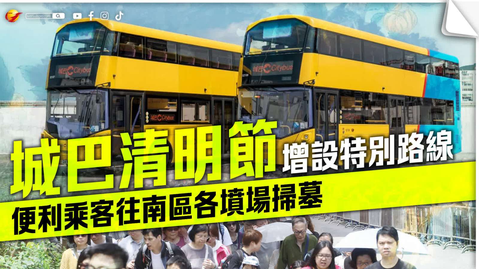 城巴清明節增設特別路線 便利乘客往南區各墳場掃墓