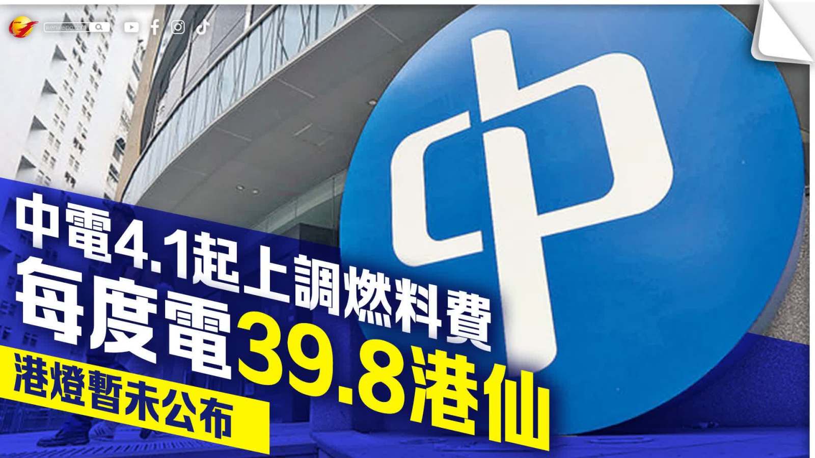 中電4·1起上調燃料費至每度電39.8港仙　港燈暫未公布