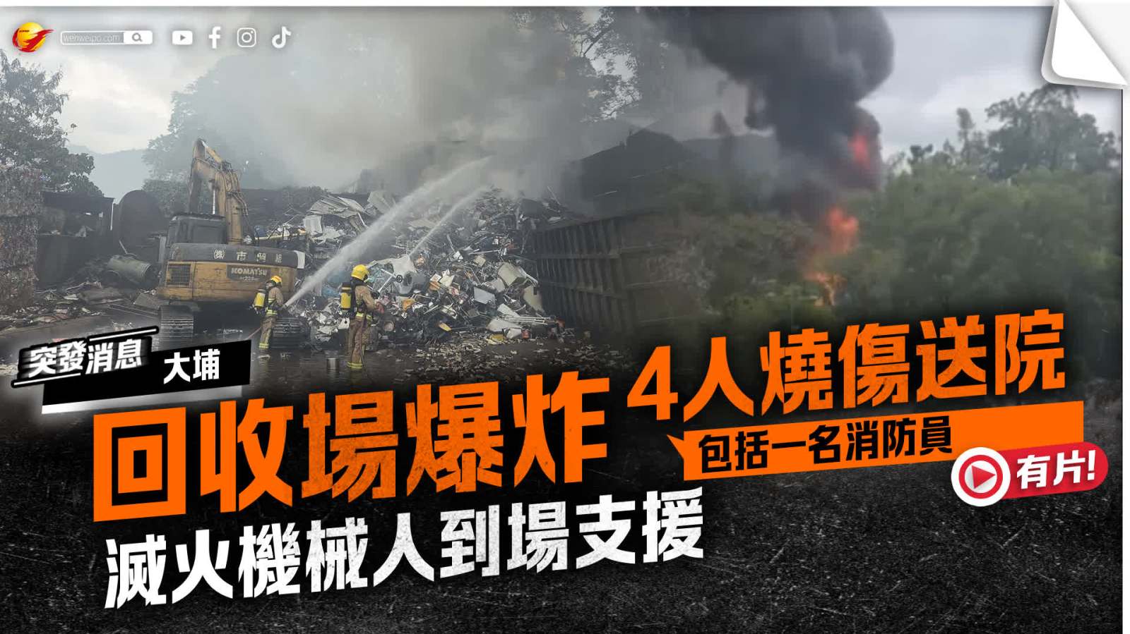 (多片、多圖)大埔回收場火警爆炸釀4傷包括1消防員送院 滅火機械人「巨人」到場支援