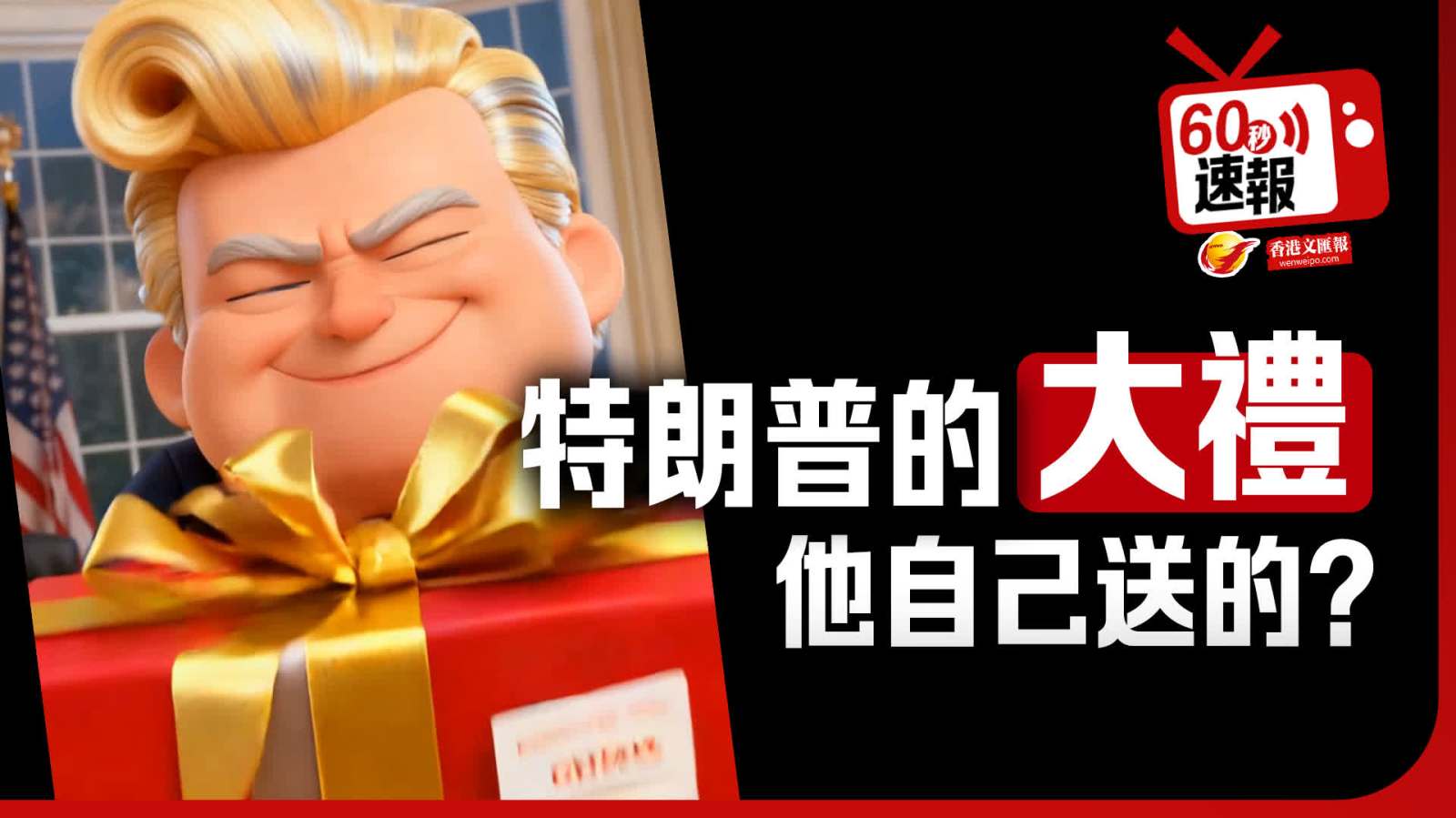 60秒速報│特朗普的「大禮」 他自己送的？