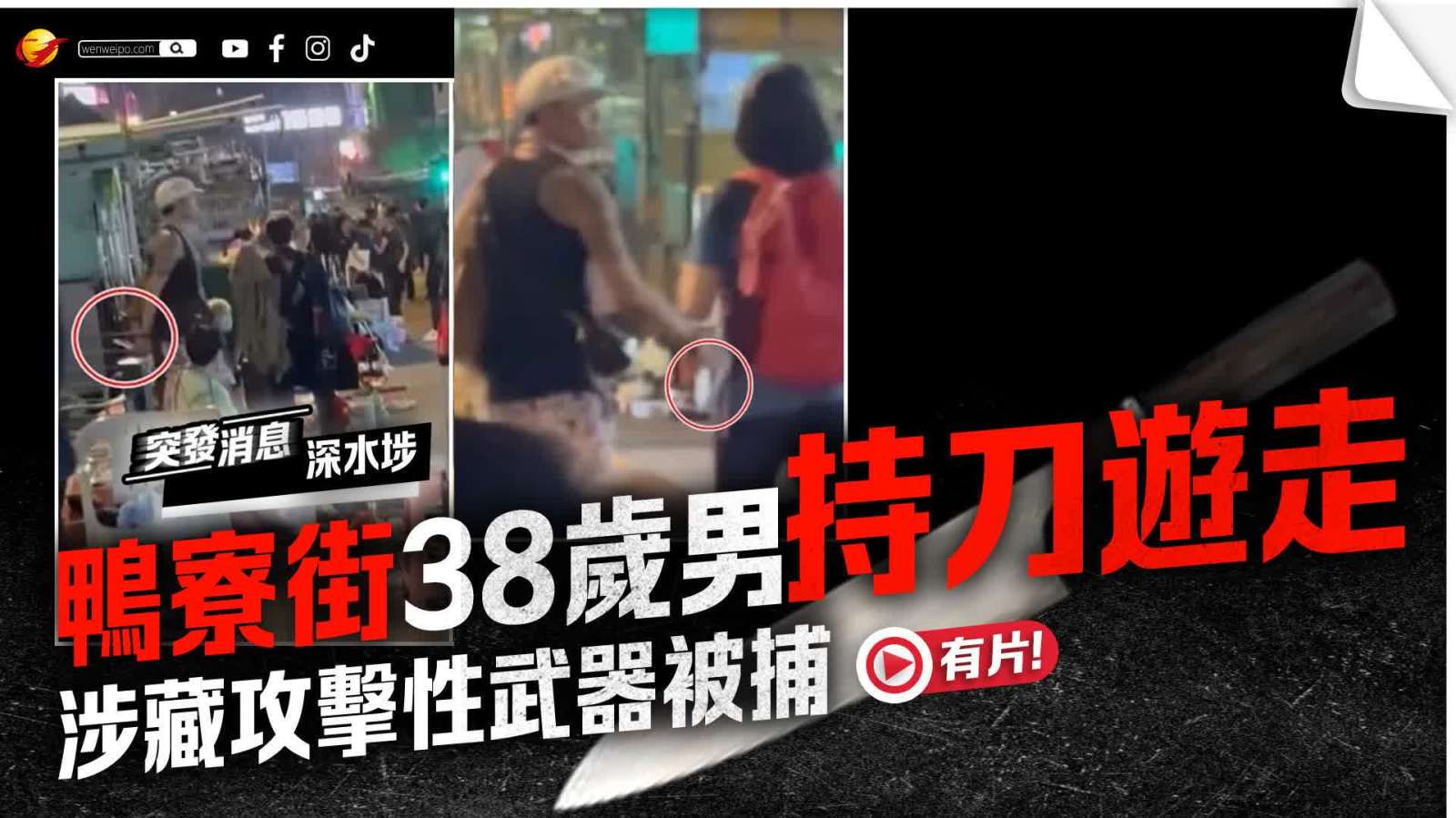 (有片) 深水埗鴨寮街持刀男遊蕩混入人群 38歲男子涉藏武器被捕