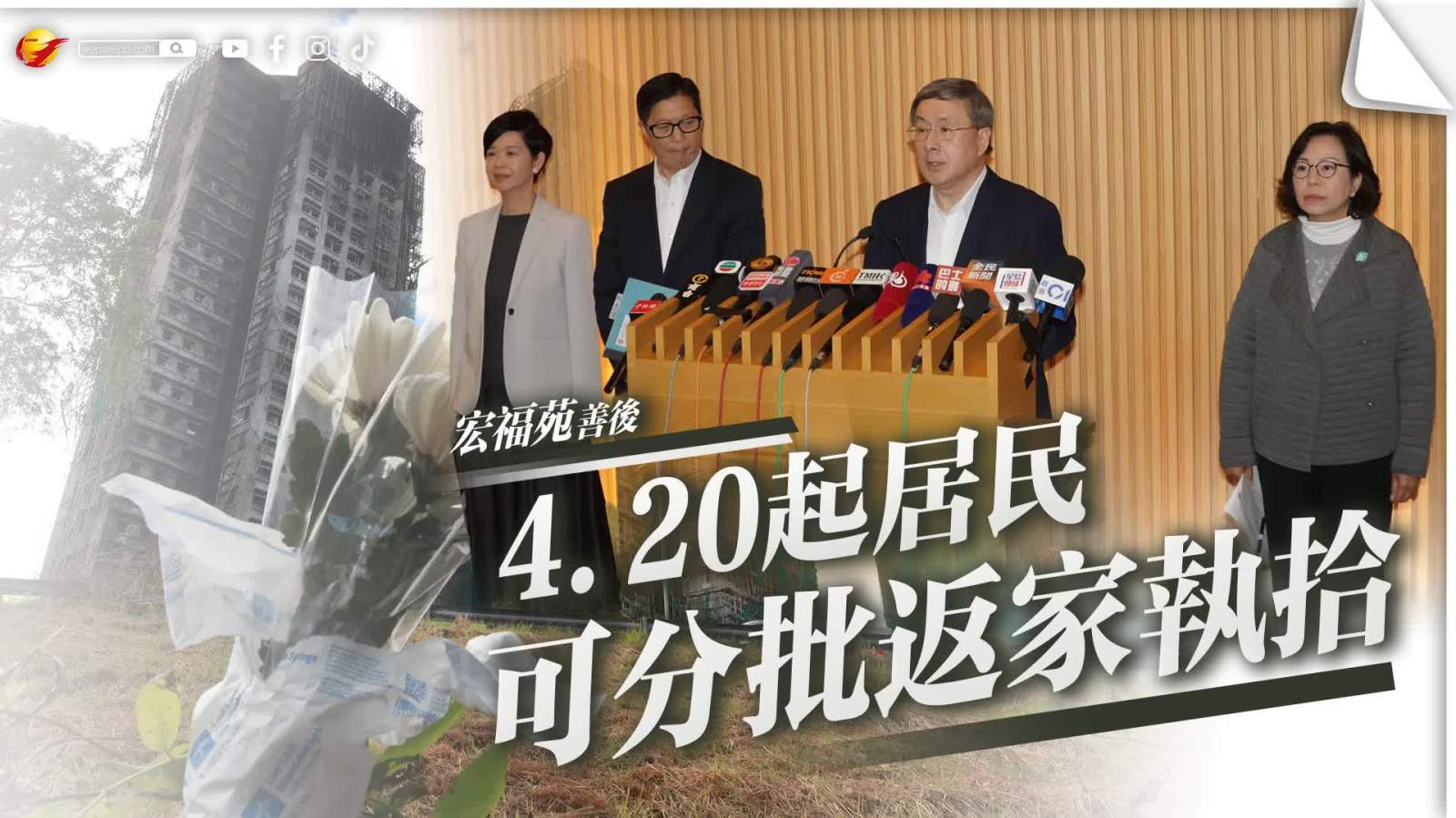 宏福苑善後｜4·20起居民可分批返家執拾