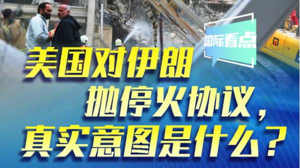 深度分析：美國對伊朗拋停火協議，真實意圖是什麼？