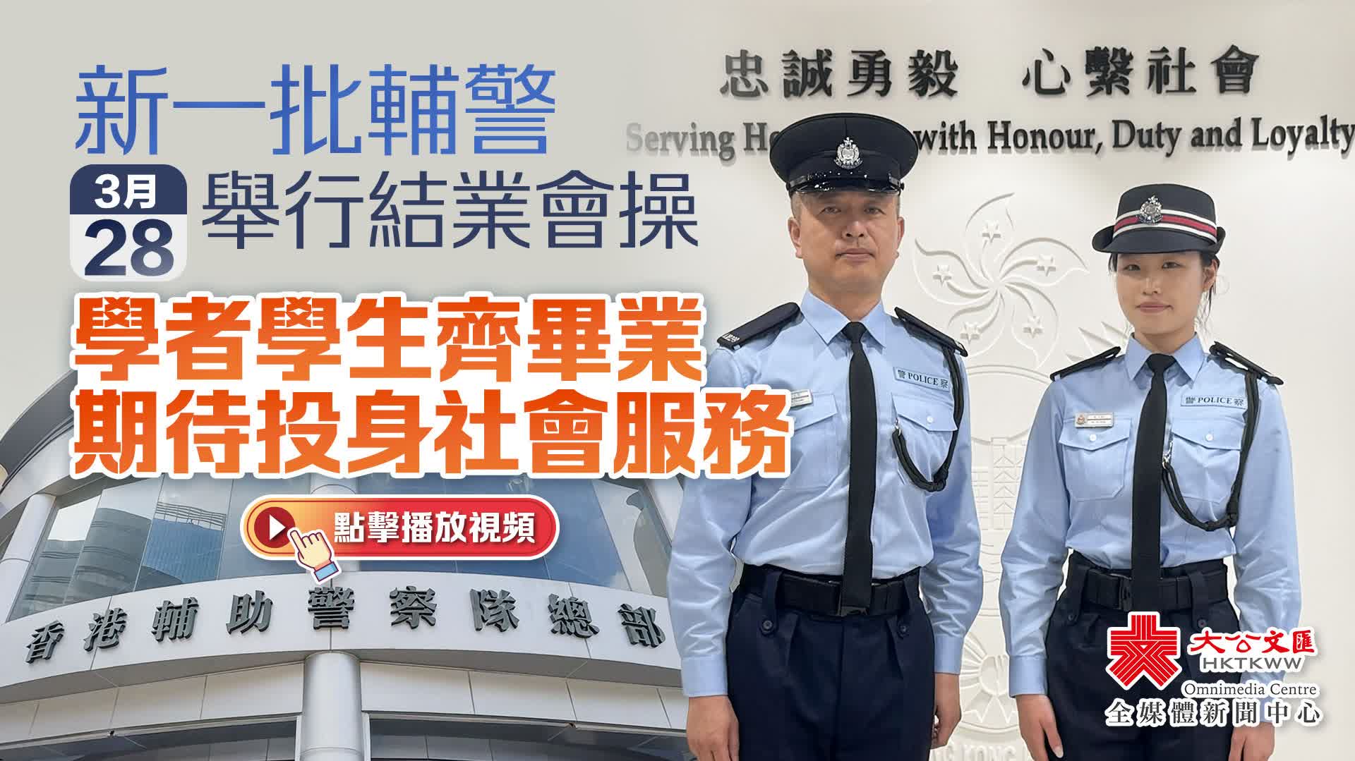 （有片）新一批輔警今舉行結業會操　學者學生齊畢業期待投身社會服務