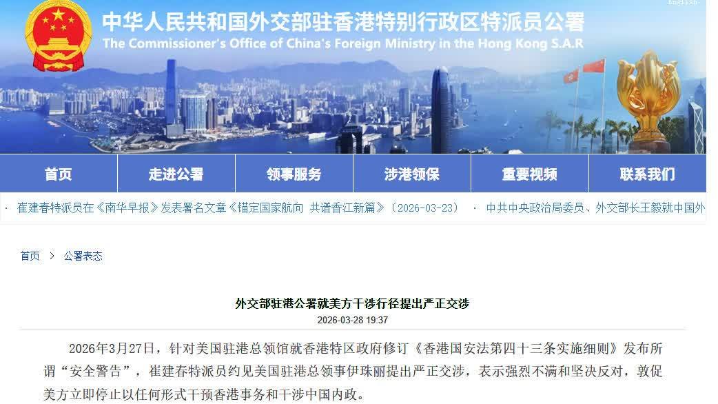 外交部駐港公署就美方干涉行徑提出嚴正交涉