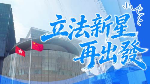 立法新星再出發