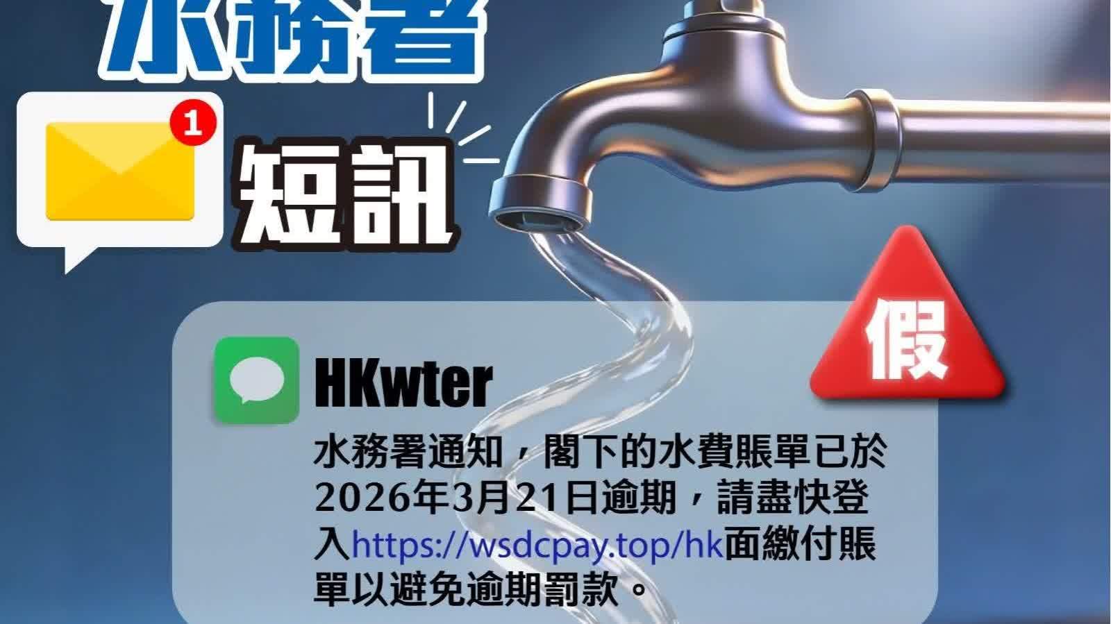 冒充水務署短訊本月逾170宗 七旬婦失款17萬 (附釣魚連結及發送人黑名單)