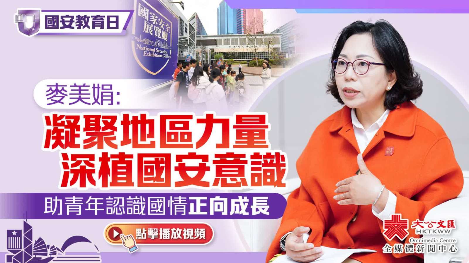 國安教育日｜麥美娟：凝聚地區力量深植國安意識　助青年認識國情正向成長