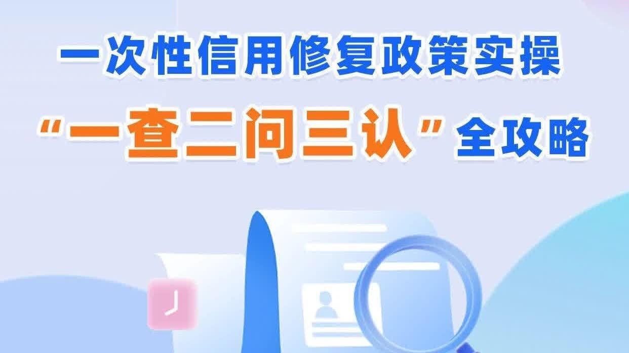 「一次性信用修復政策」今天截止！附實操全攻略