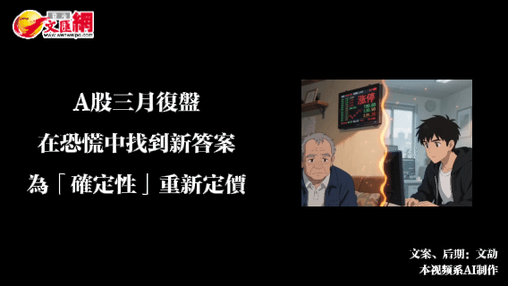 A股三月復盤：在恐慌中找到新答案　為「確定性」重新定價