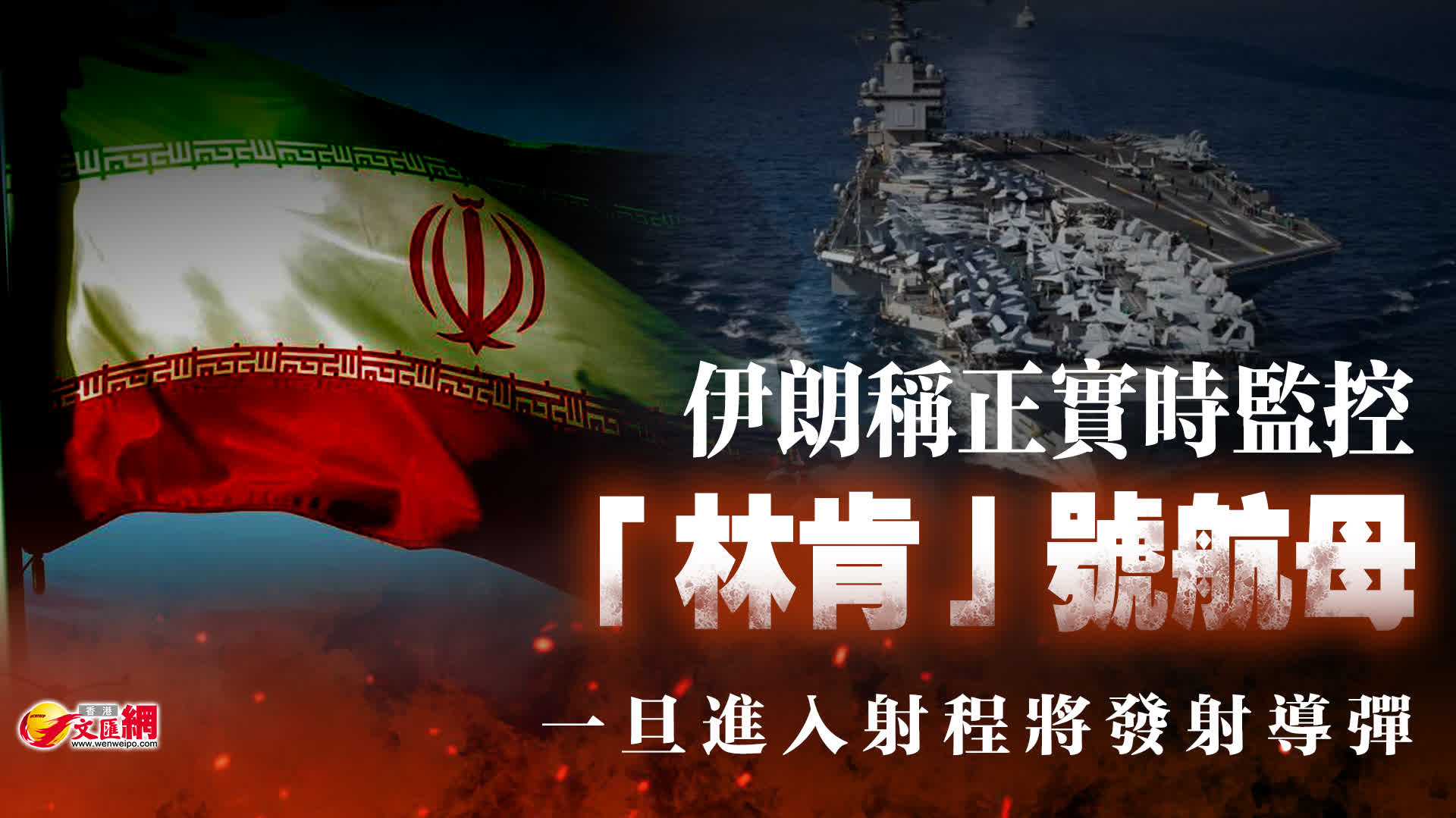 伊朗稱正實時監控「林肯」號航母 一旦進入射程將發射導彈 - 國際 - 香港文匯報