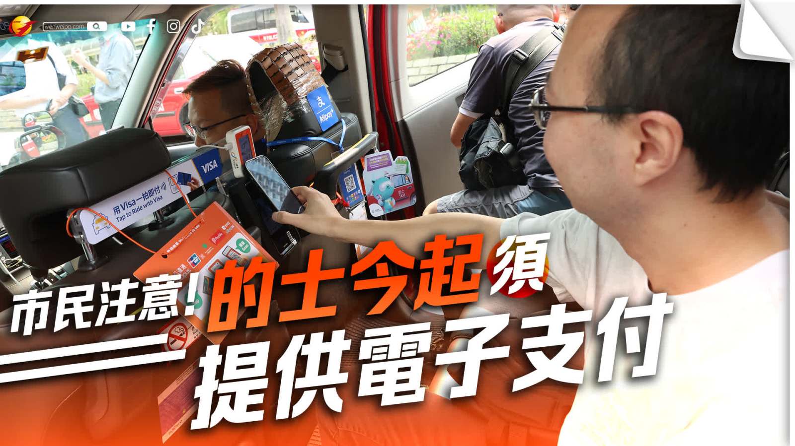 市民注意！的士電子支付新規定今日正式實施