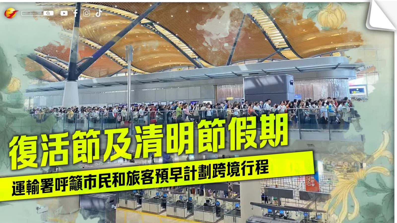 復活節及清明節假期 運輸署呼籲市民和旅客預早計劃跨境行程