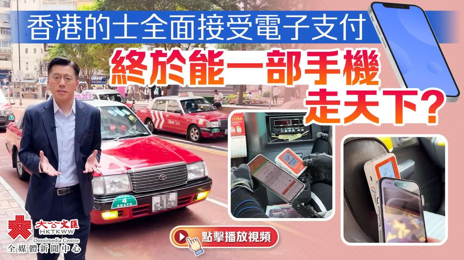 香港的士全面接受電子支付　終於能一部手機走天下？