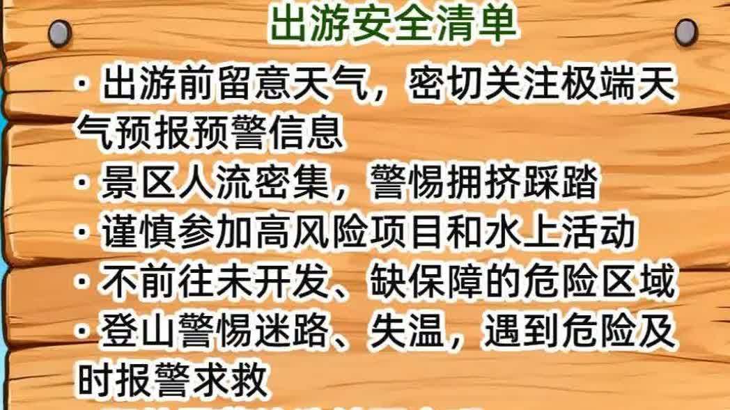 清明假期將至　這份安全清單請收好