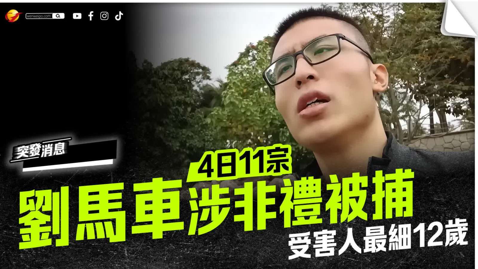 網紅「劉馬車」涉4日內11宗非禮被捕　受害人最細12歲