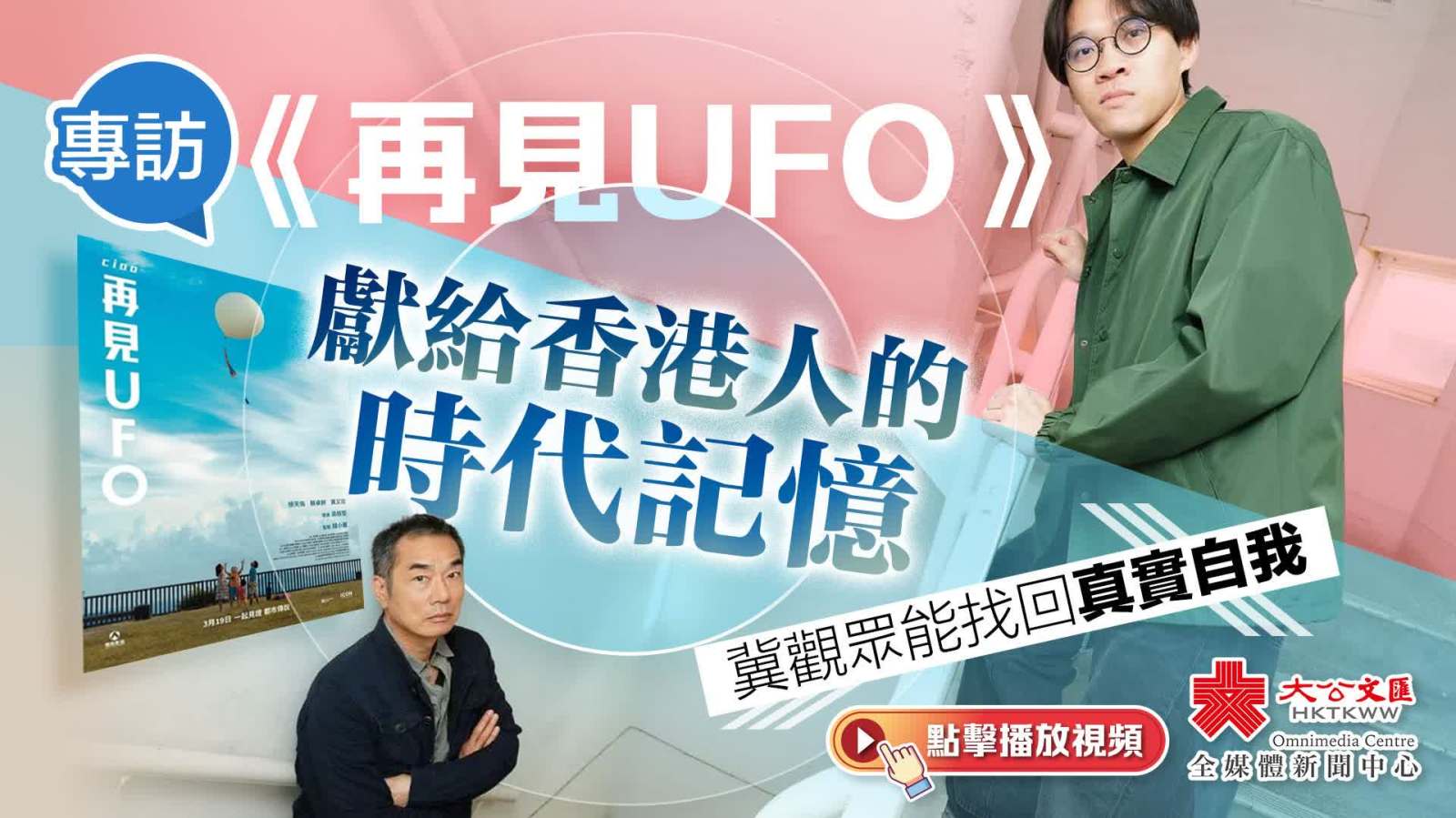 （有片）專訪｜《再見UFO》獻給香港人的時代記憶　冀觀眾能找回真實自我