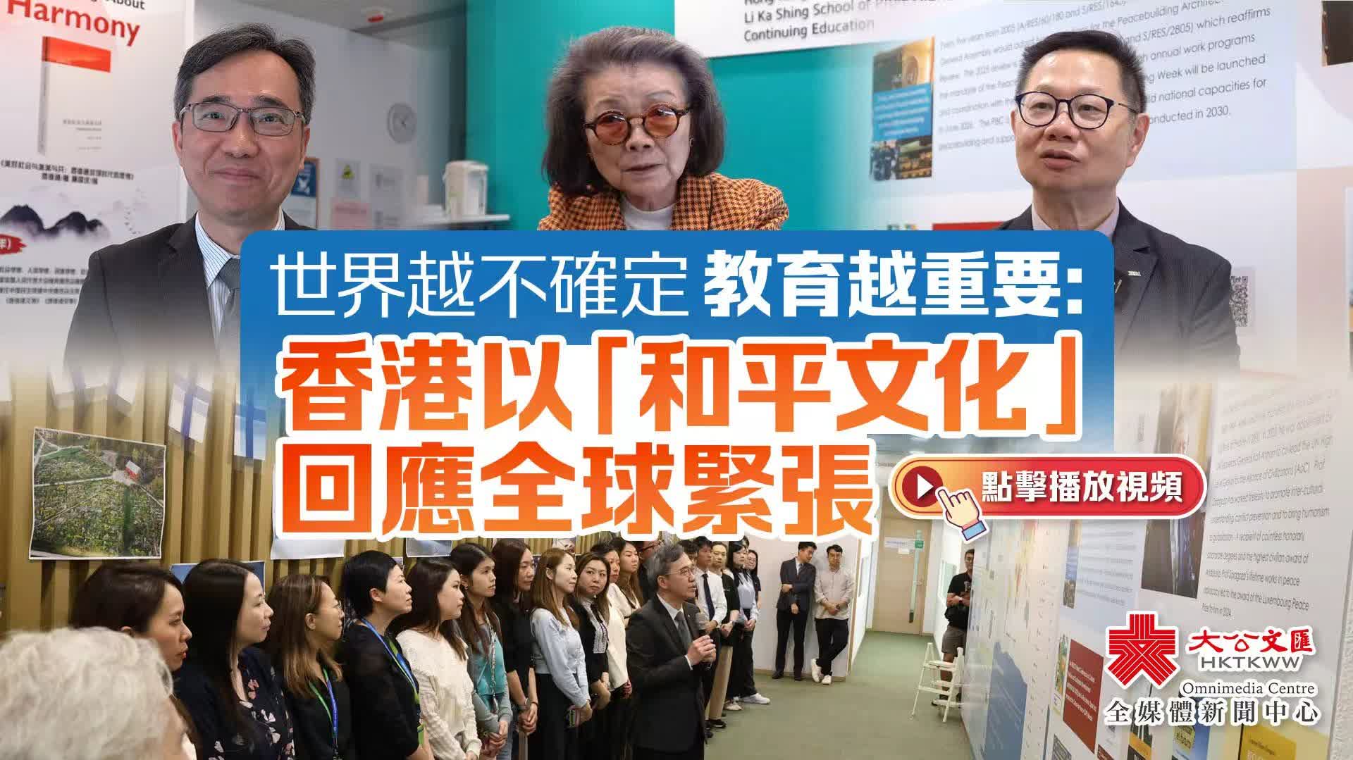 世界越不確定　教育越重要：香港以「和平文化」回應全球緊張