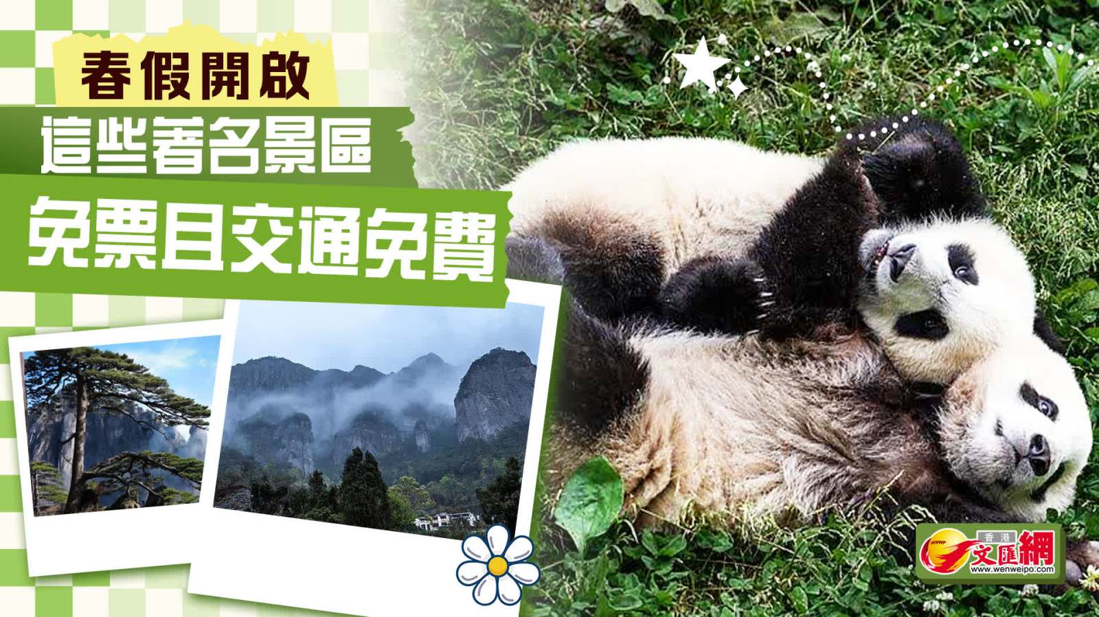 春假開啟　這些著名景區免票且交通免費