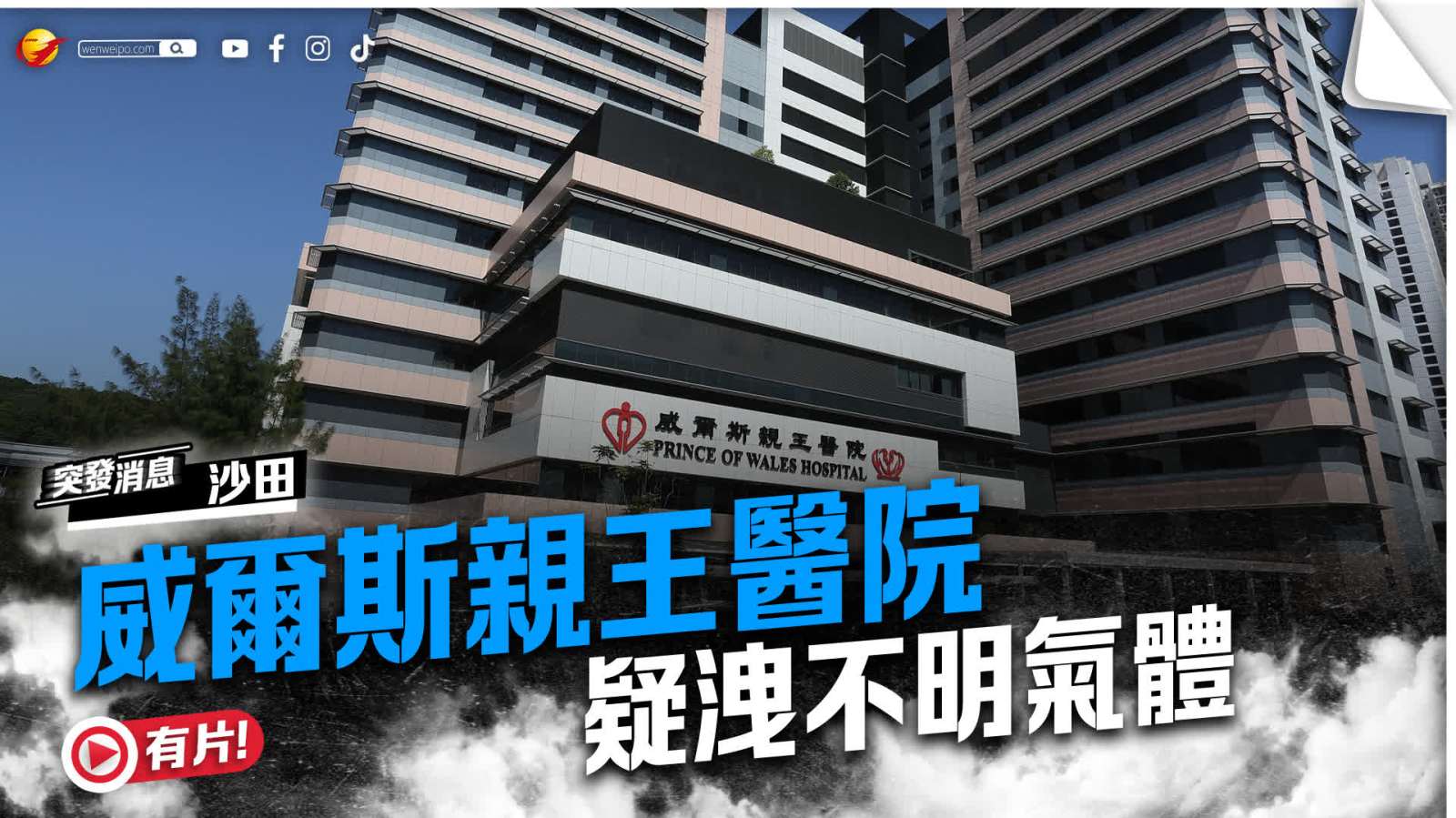 (有片)沙田威爾斯醫院疑洩不明氣體兩職員不適 消防機械狗到場協助偵測氣體