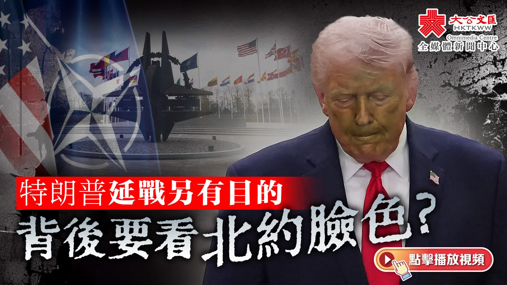 特朗普延戰另有目的　背後要看北約臉色？