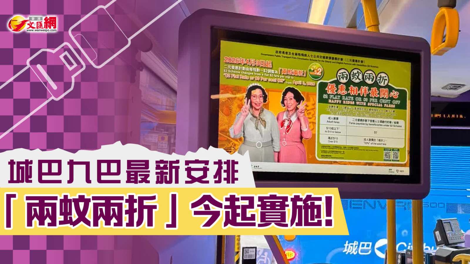 「兩蚊兩折」今起實施！城巴九巴最新安排