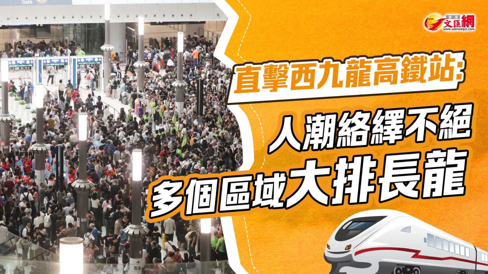 直擊西九龍高鐵站：人潮絡繹不絕　多個區域大排長龍