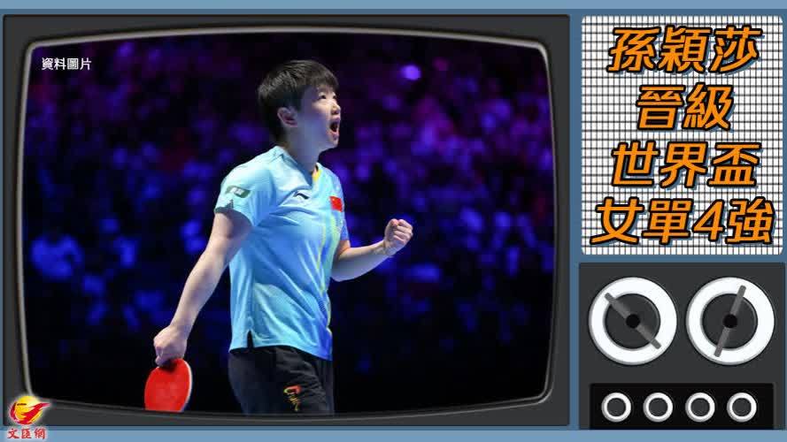 孫穎莎晉級世界盃女單4強