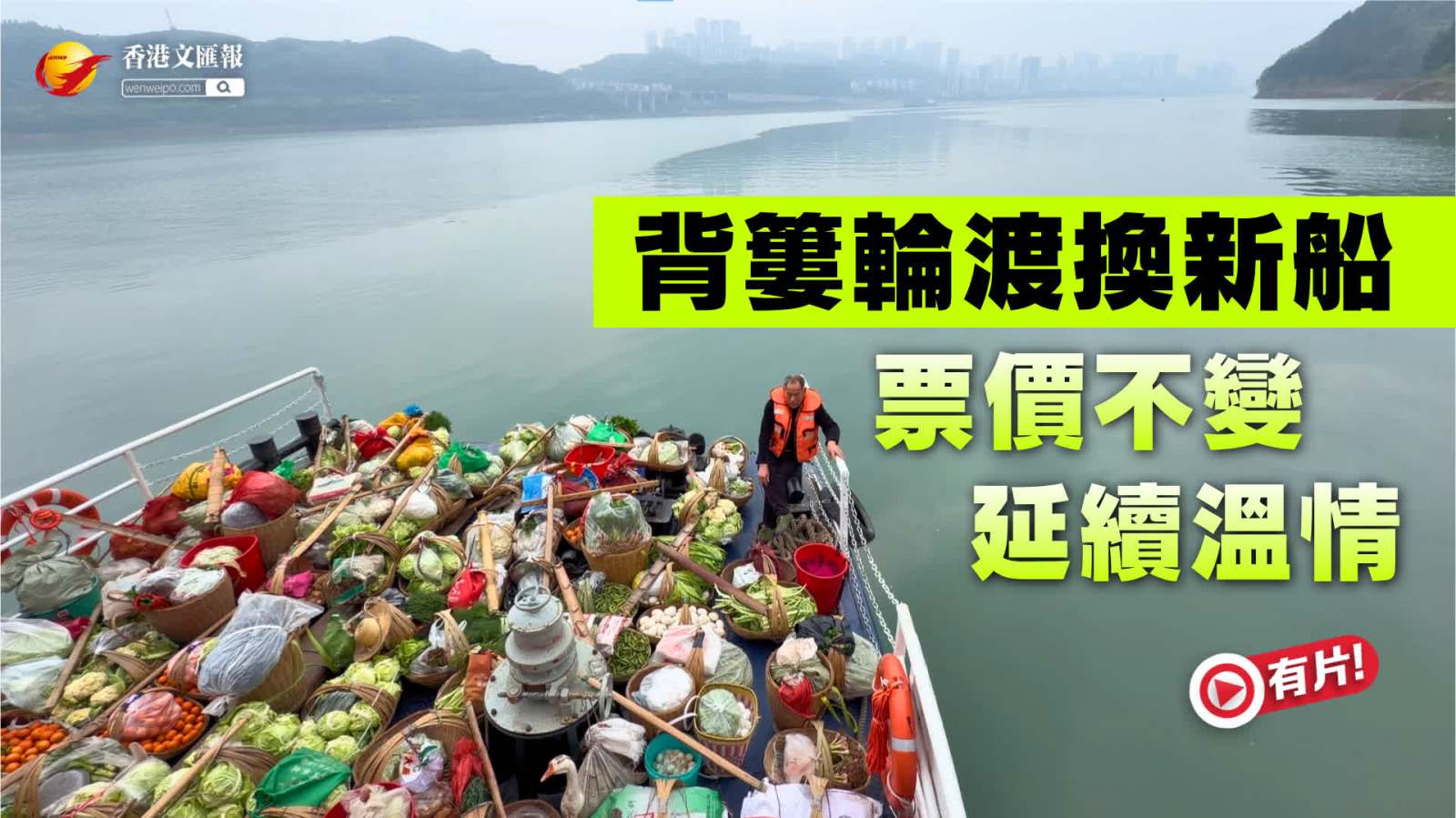 (有片) 背簍輪渡換新船 票價不變 延續溫情