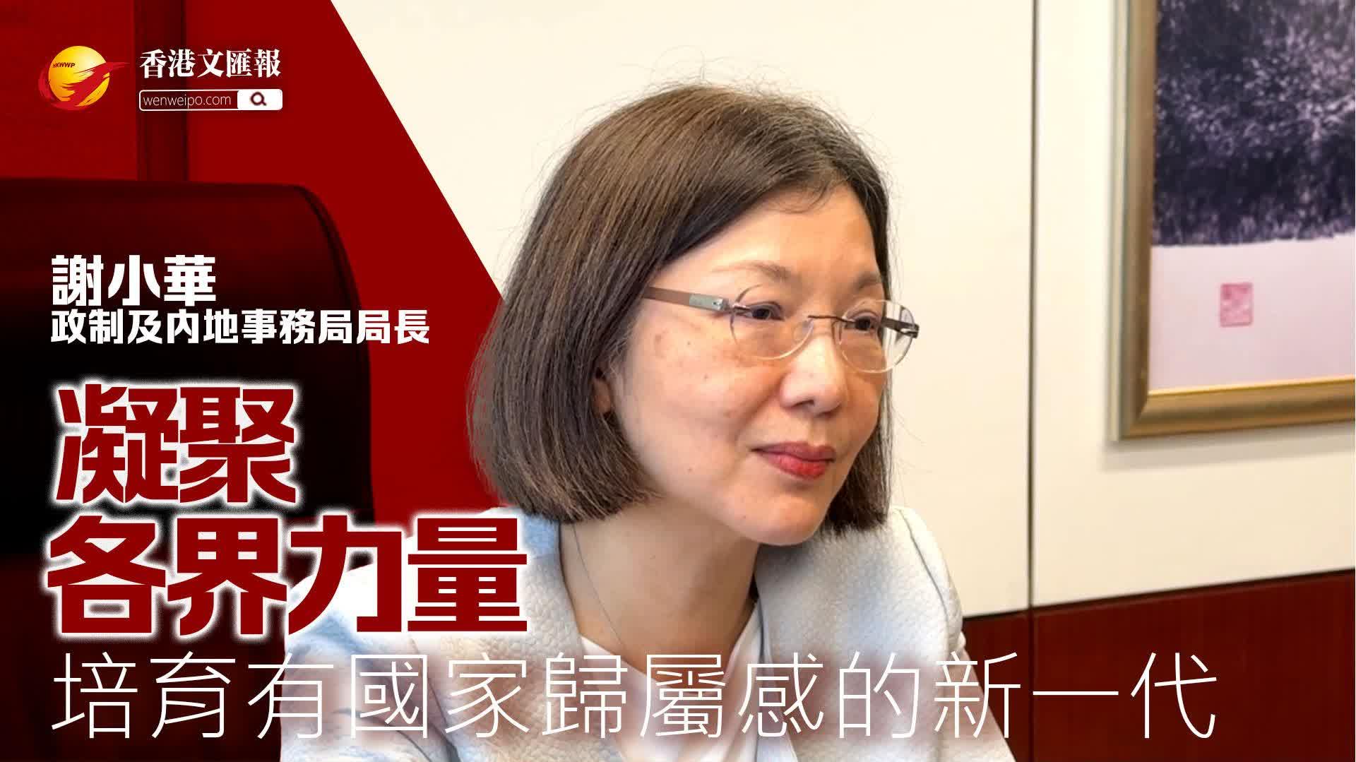 (有片) 謝小華：凝聚各界力量 培育有國家歸屬感的新一代