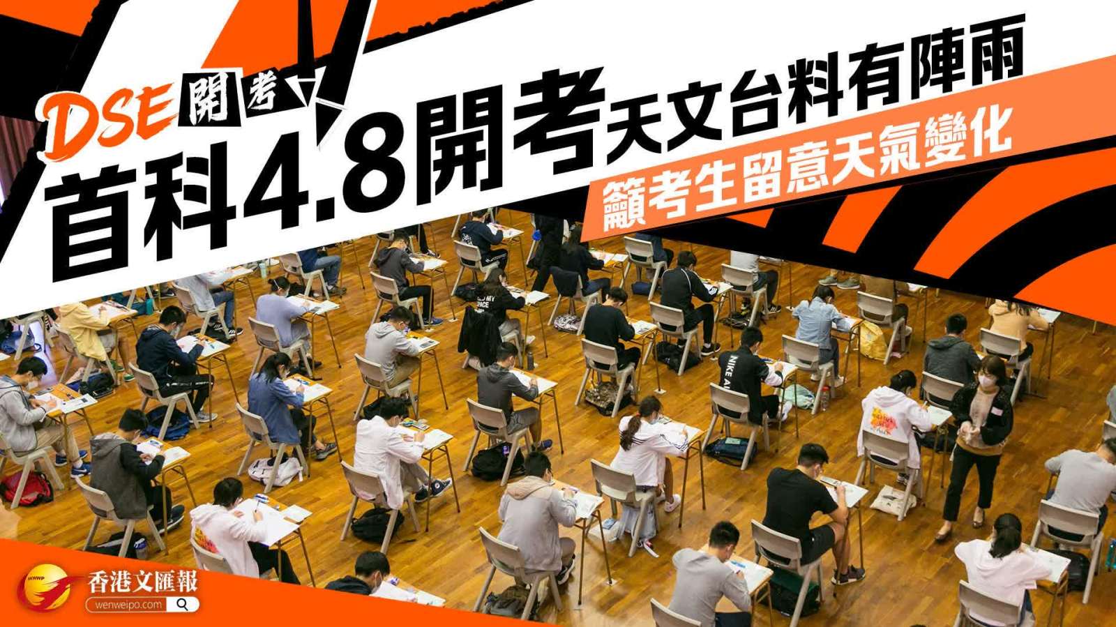 DSE首科4·8開考　天文台料有陣雨　籲考生留意天氣變化