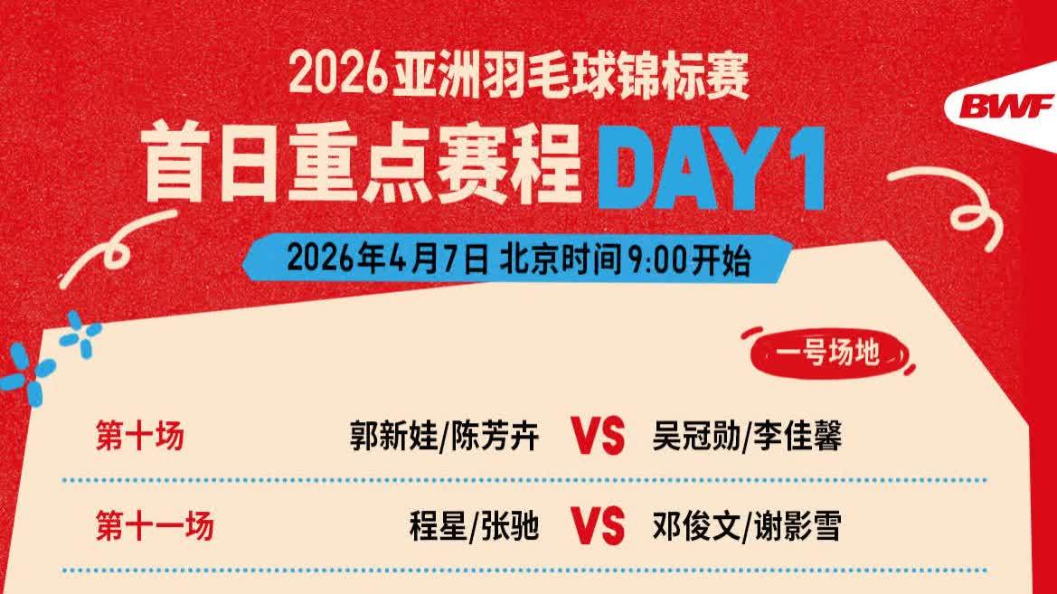 2026年亞洲羽毛球錦標賽今日開打　首日賽程公布