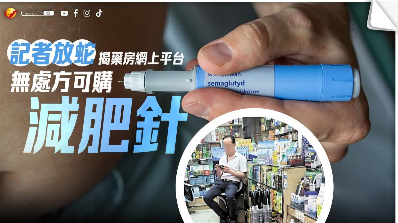 記者「放蛇」揭藥房網上平台無處方可購「減肥針」