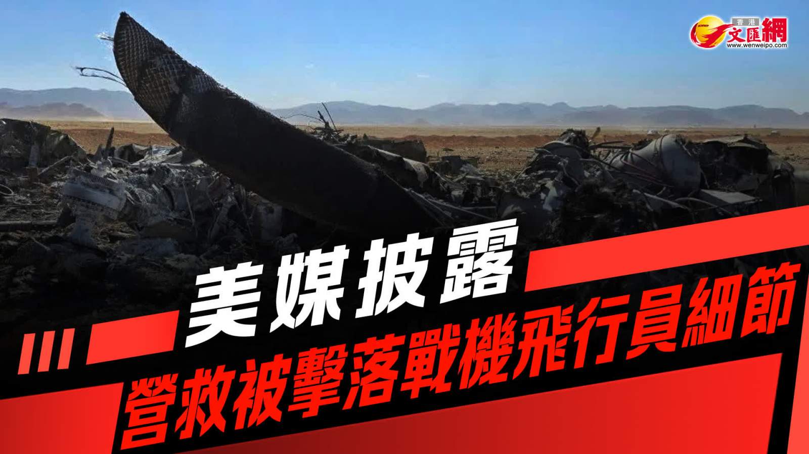 美媒披露營救被擊落戰機飛行員細節