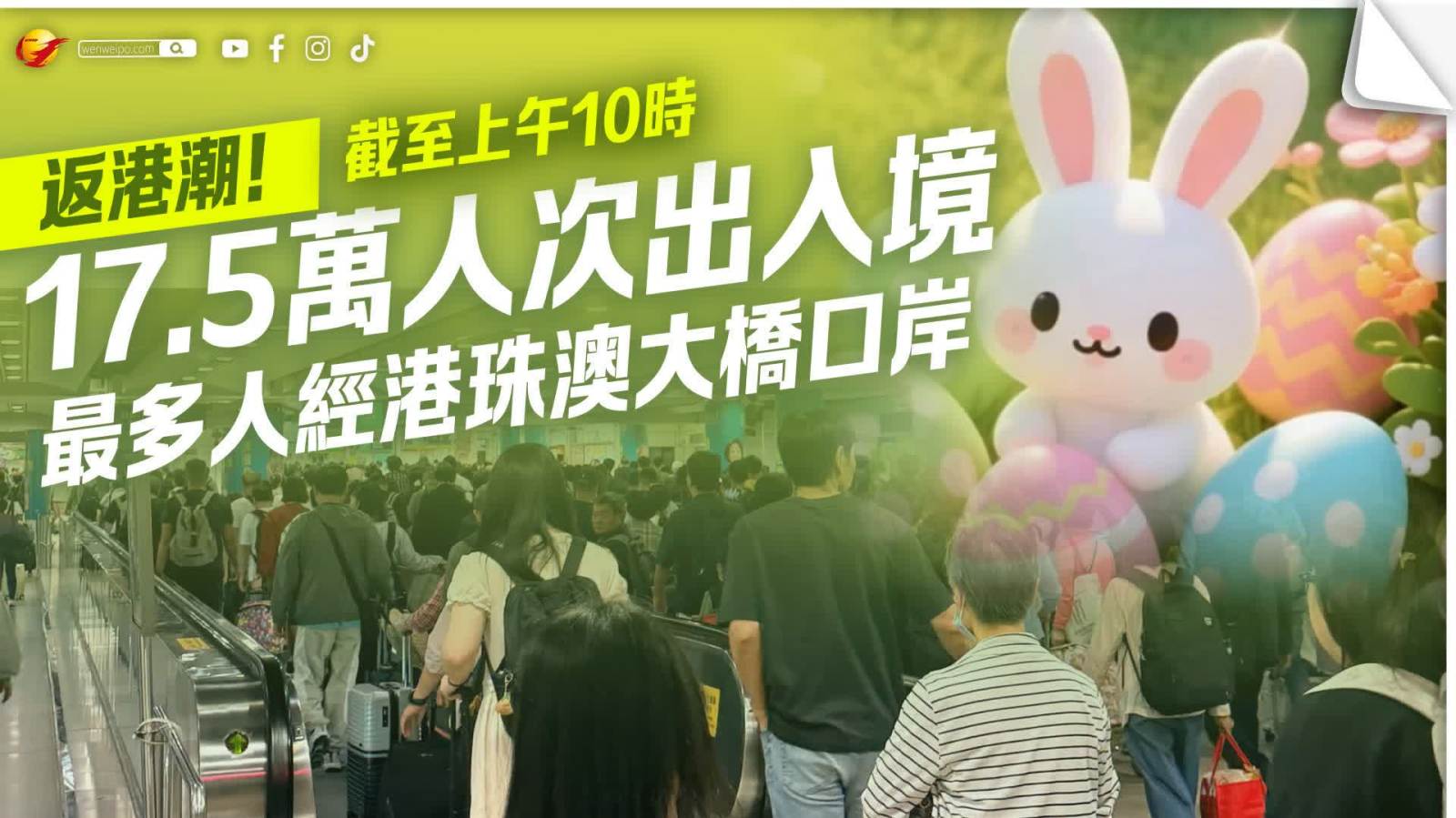 返港潮！截至上午10時17.5萬人次出入境　最多人經港珠澳大橋口岸
