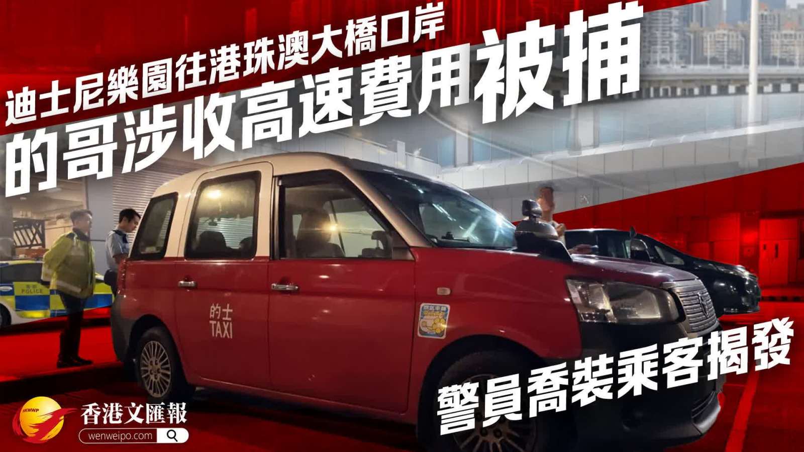 的士迪士尼樂園往港珠澳大橋口岸 司機涉收「高速費用」被捕