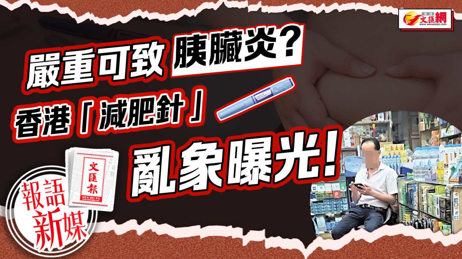 報語新媒︱嚴重可致胰臟炎？香港「減肥針」亂象曝光！