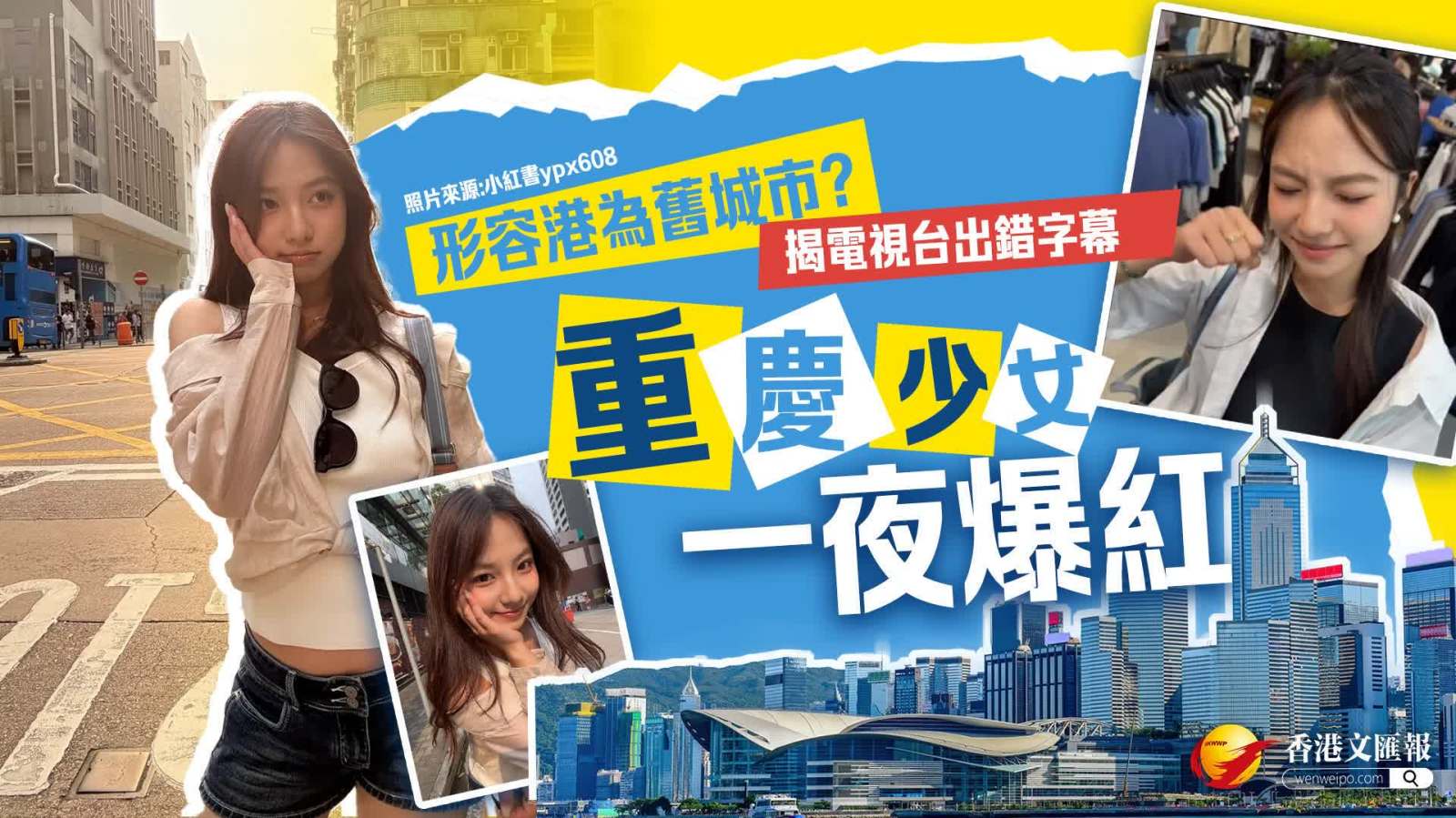 重慶少女被誤解批「香港是舊城市」？本尊回應還原真相