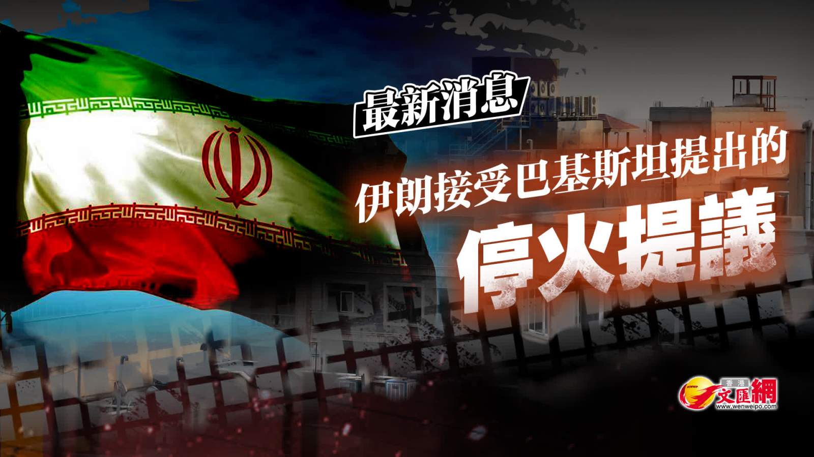 最新消息　伊朗接受巴基斯坦提出的停火提議