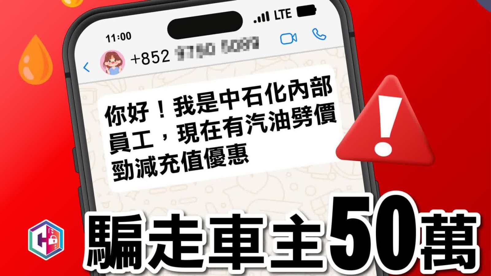 油價飆升 騙徒冒油公司員工以「汽油充值優惠卡」騙車主50萬元