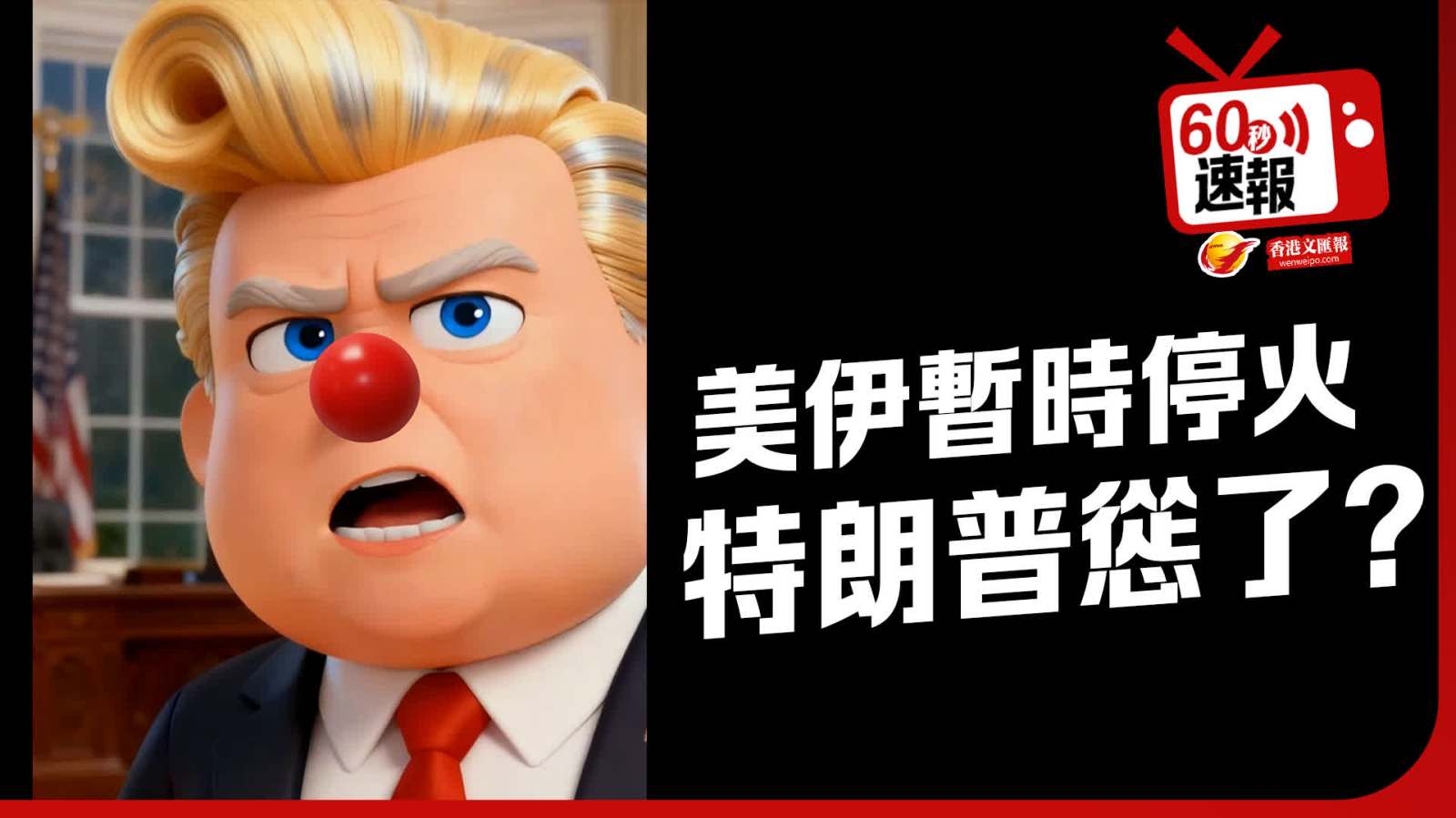 60秒速報｜美伊暫時停火 特朗普慫了？