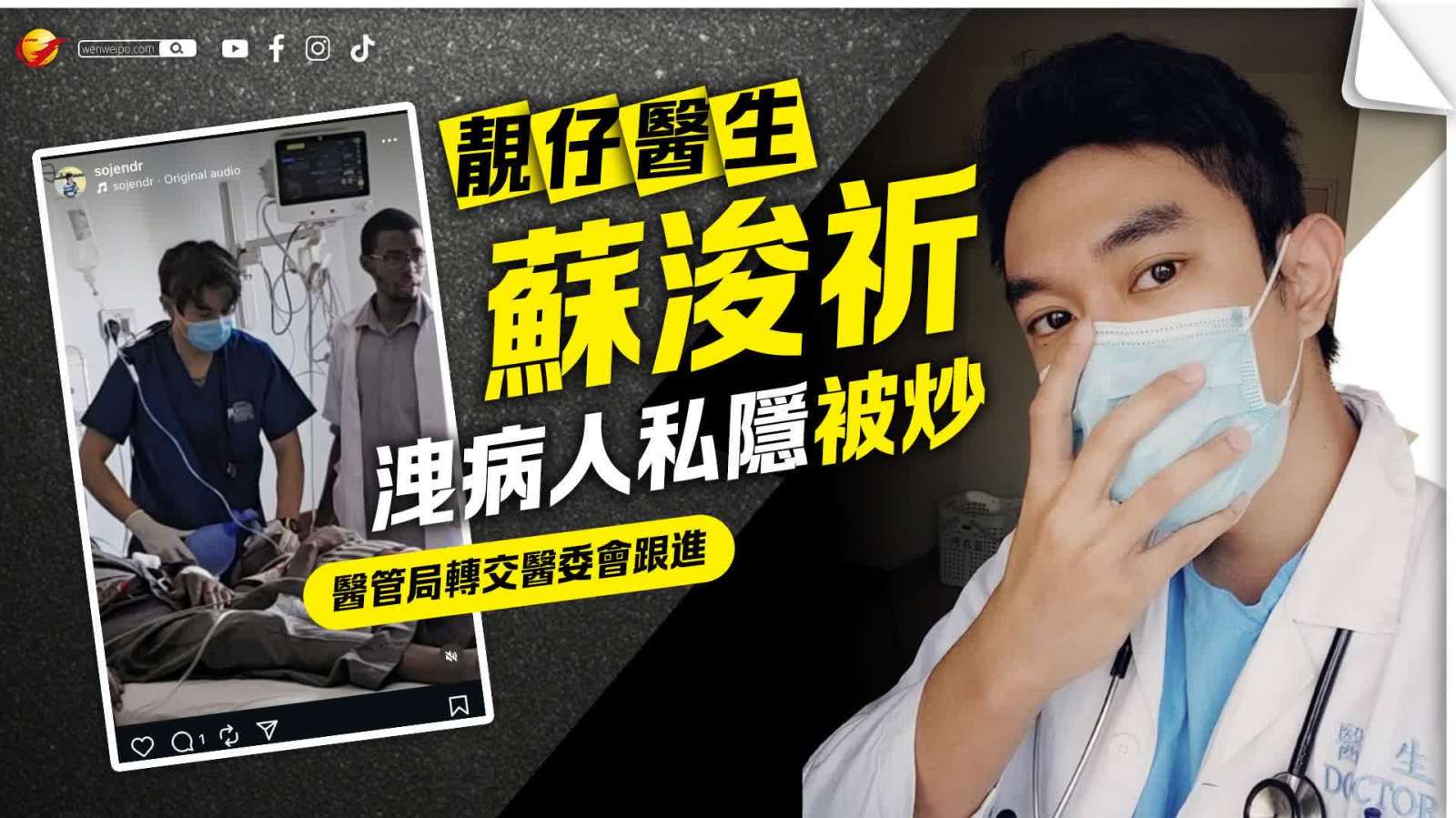 「靚仔醫生」蘇浚祈洩病人私隱被炒　醫管局轉交醫委會跟進