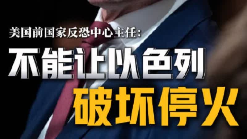 （有片）美前高官警告：以色列記錄糟糕　需防止其破壞美伊停火