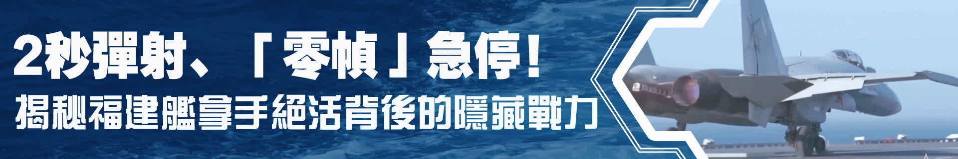 2秒彈射、「零幀」急停！揭秘福建艦拿手絕活背後的隱藏戰力