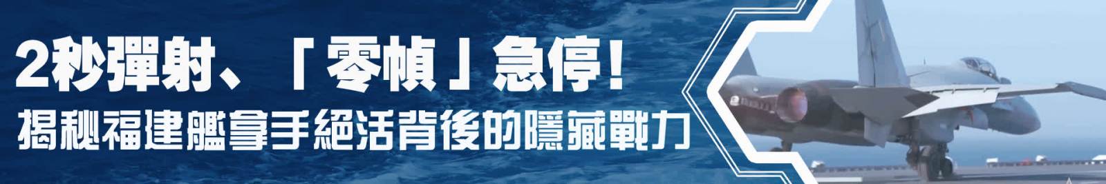 2秒彈射、「零幀」急停！揭秘福建艦拿手絕活背後的隱藏戰力