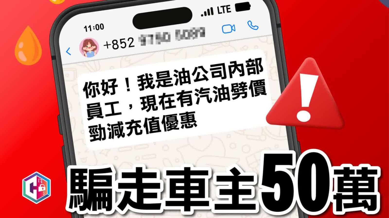 油價飆升 騙徒冒油公司員工以「汽油充值優惠卡」騙車主50萬元