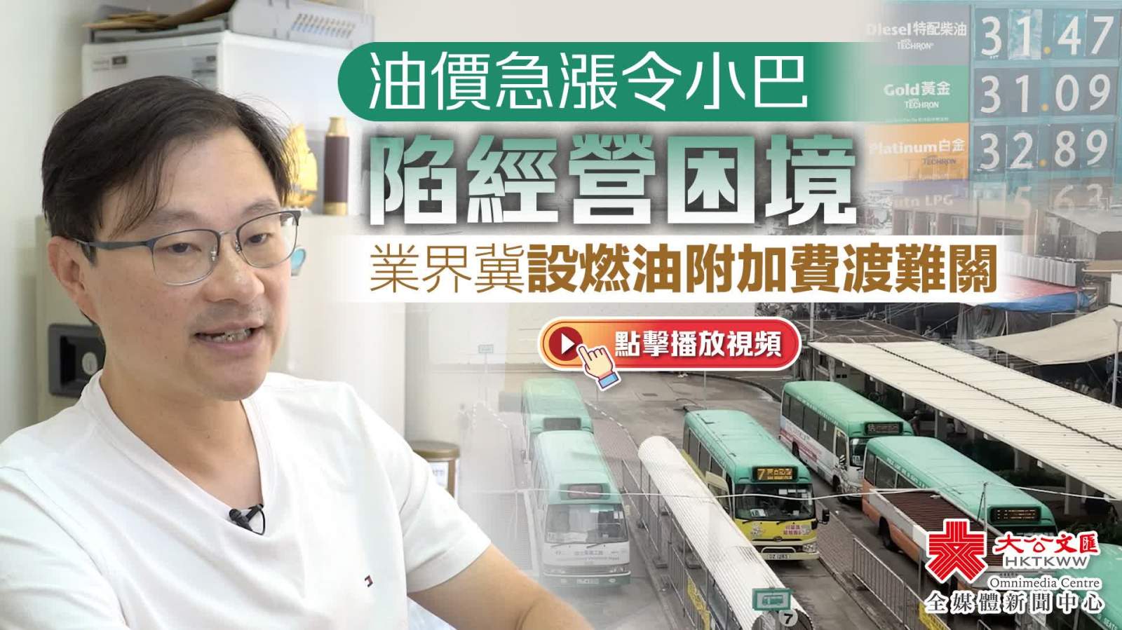 油價急漲令小巴陷經營困境　業界冀設燃油附加費渡難關